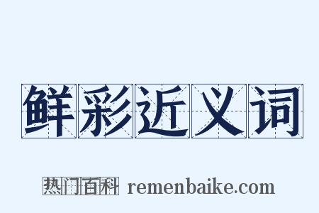 鲜彩近义词是什么意思的图片